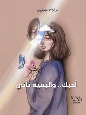 cover image of أحبك والبقية تأتي